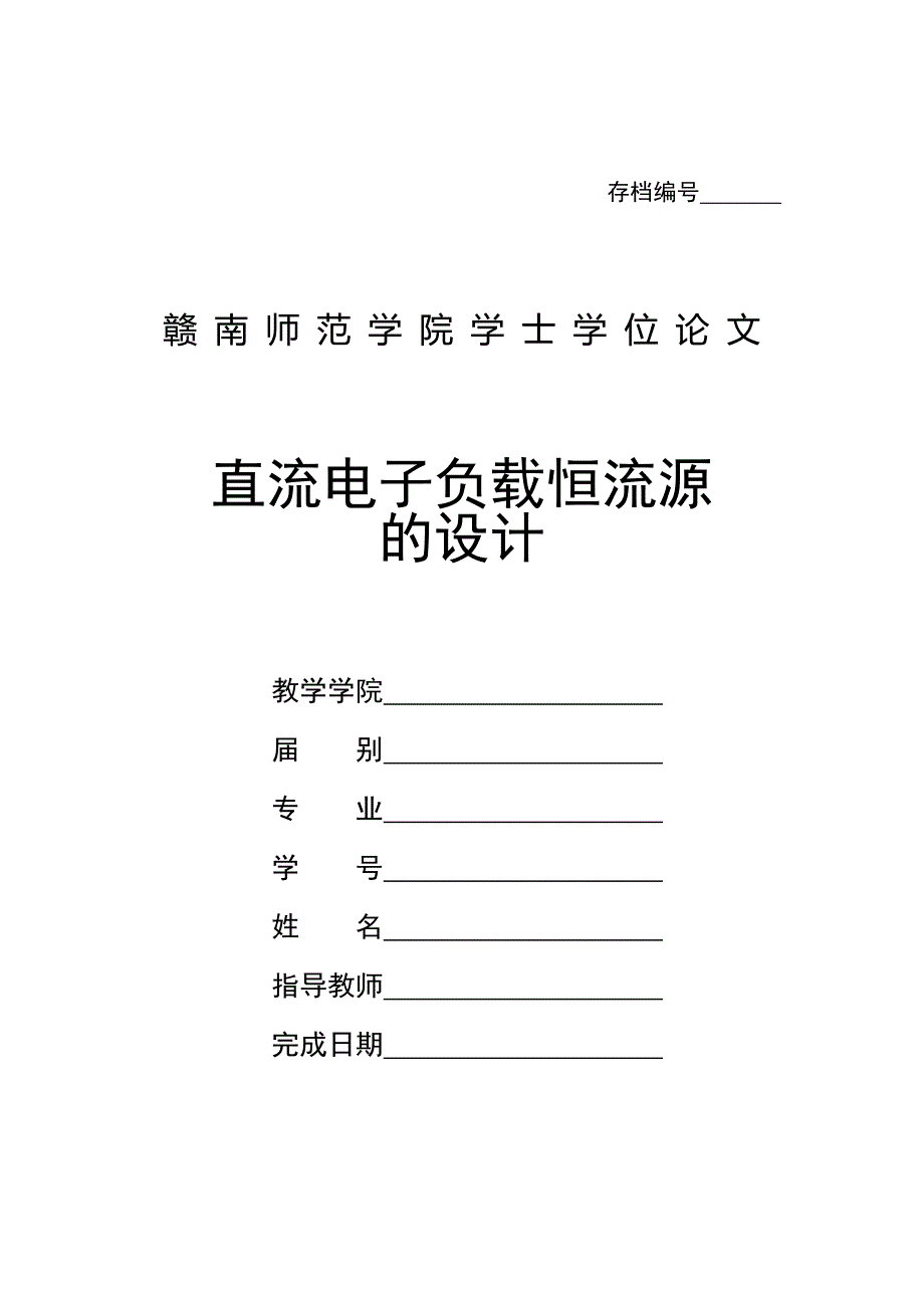 毕业论文-直流电子负载恒流源综述_第1页