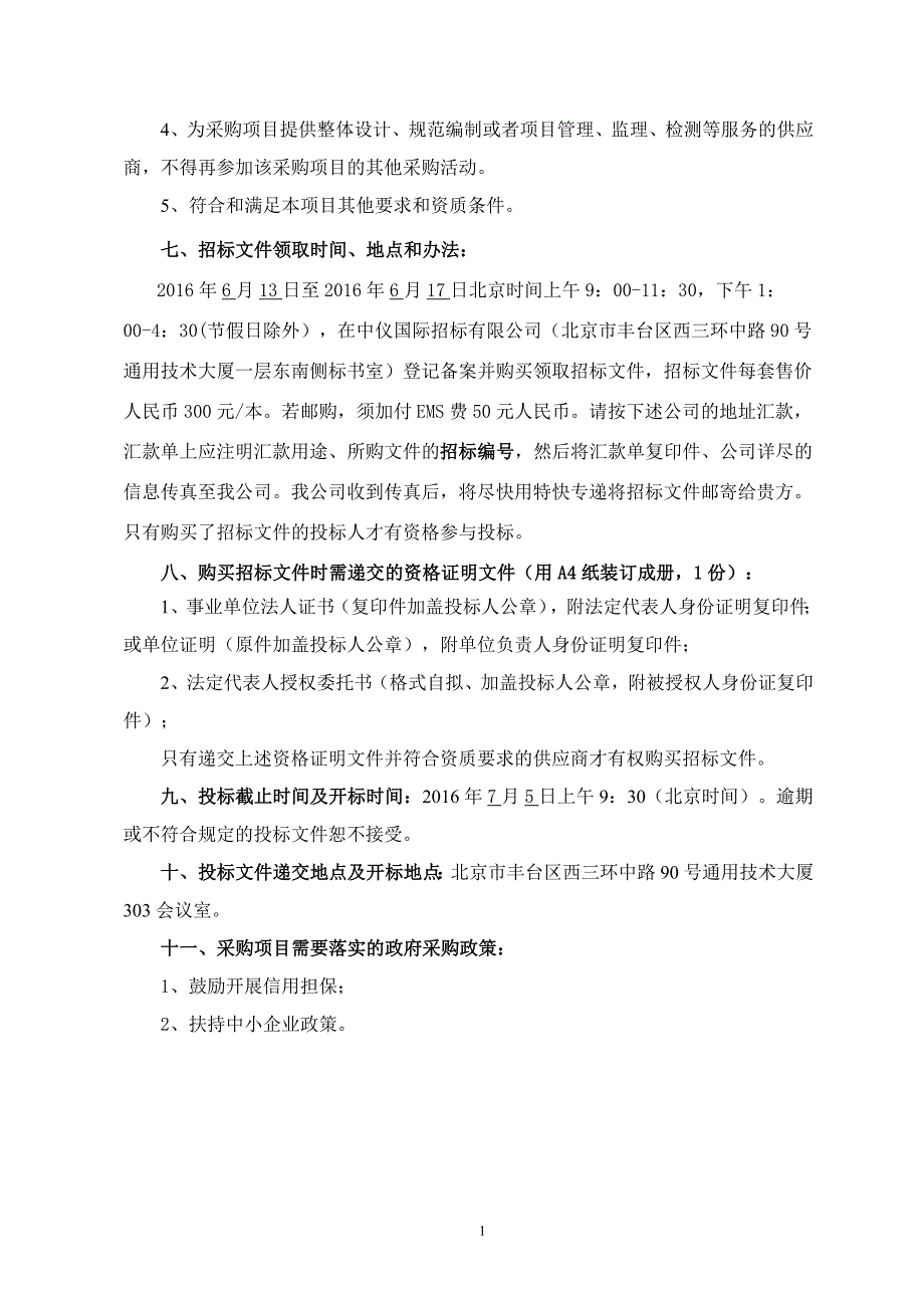 金税三期工程第二阶段信息安全项目第4包（安全等级测评和风险评估）招标文件_第4页