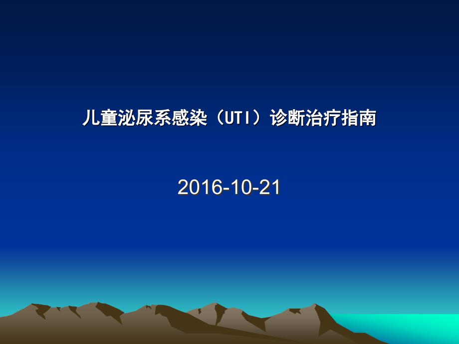 儿童泌尿系感染诊断治疗指南讲解_第1页