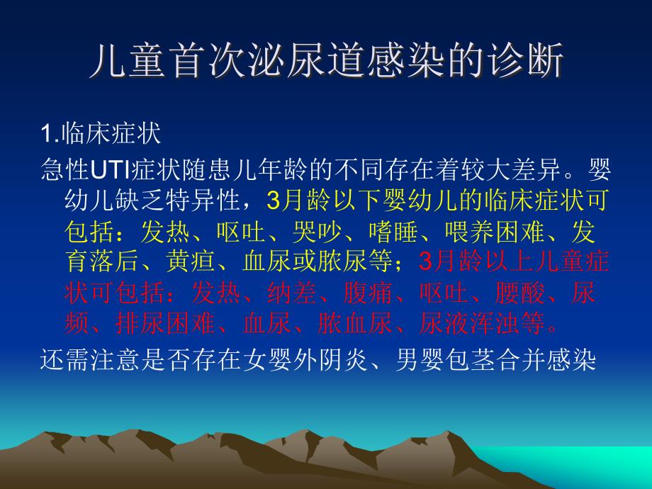 儿童泌尿系感染诊断治疗指南讲解_第3页