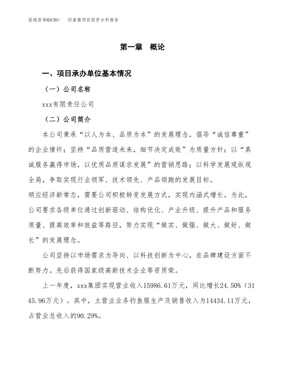 钓鱼服项目投资分析报告（总投资14000万元）（54亩）_第2页