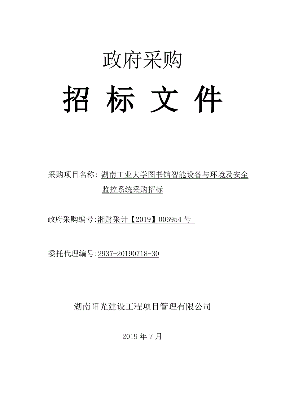 湖南工业大学图书馆智能设备与环境及安全监控系统采购招标项目招标文件_第1页