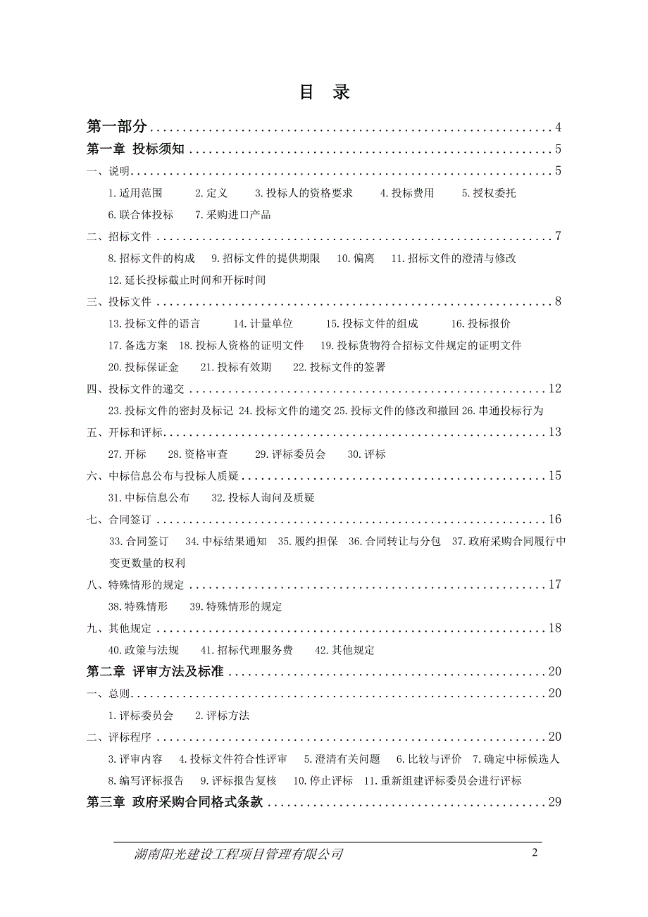 湖南工业大学图书馆智能设备与环境及安全监控系统采购招标项目招标文件_第2页