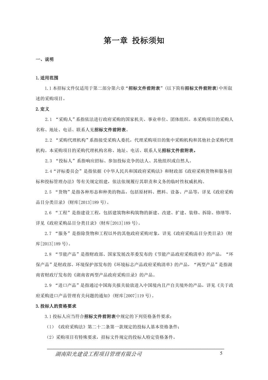 湖南工业大学图书馆智能设备与环境及安全监控系统采购招标项目招标文件_第5页