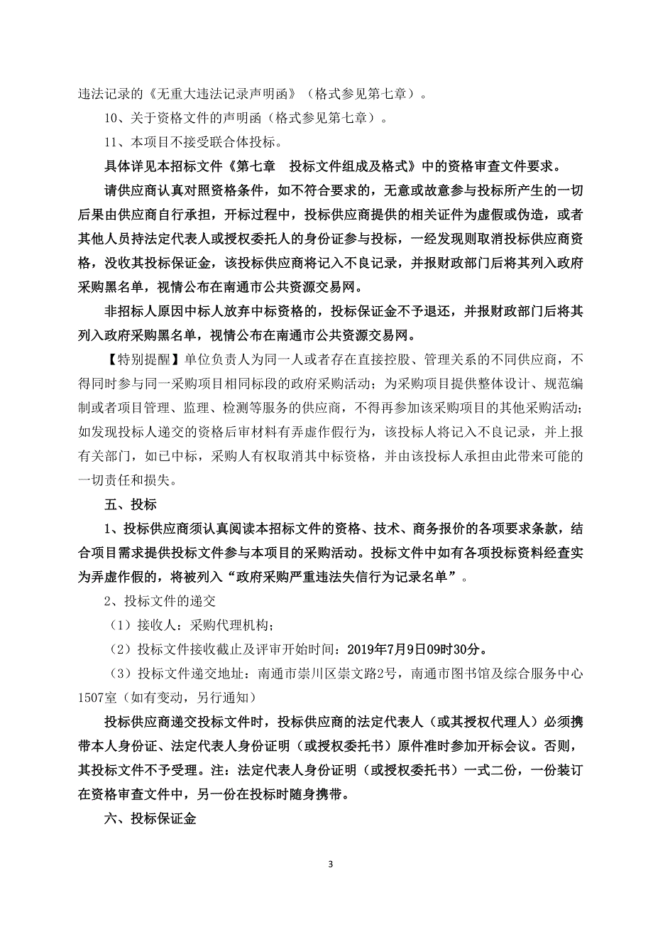 《南通市水资源综合规划（2018~2030年）(修编)》公开招标文件_第4页