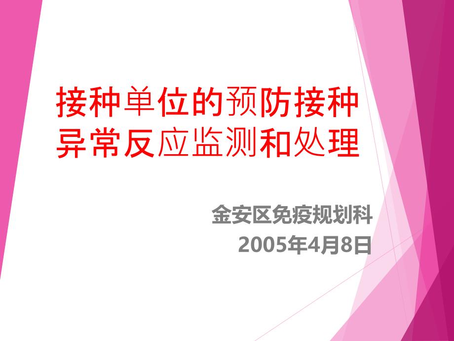 接种单位的预防接种异常反应监测和处置._第1页