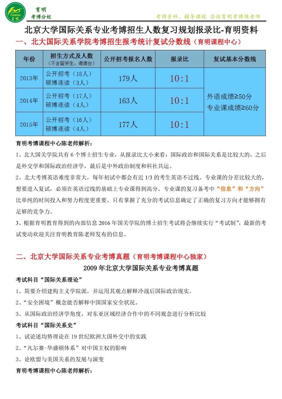 北京大学国际关系专业考博招生人数复试分数线复习规划报录比育明教育_第1页