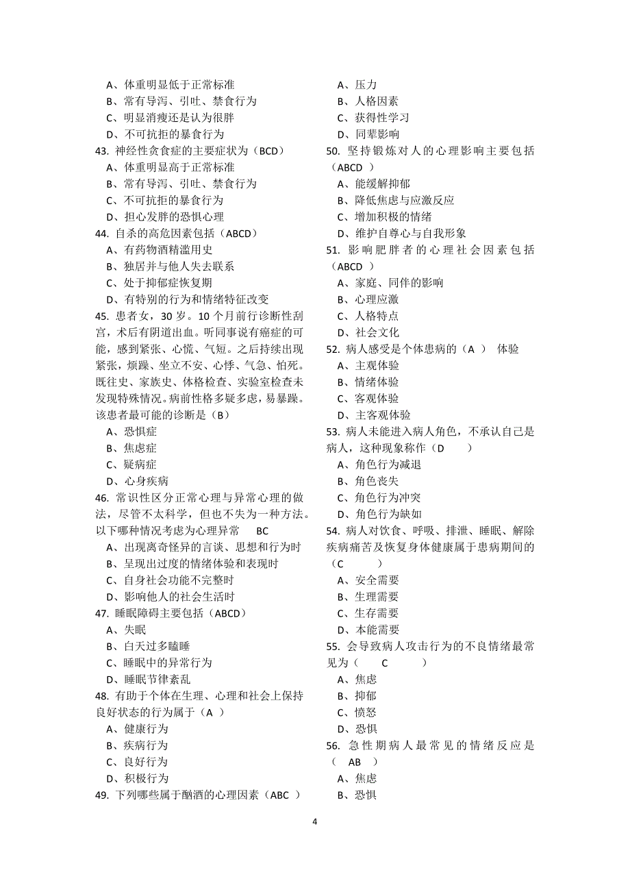 2018年医师定期考核题库--临床类(人文医学测评)含标准答案_第4页