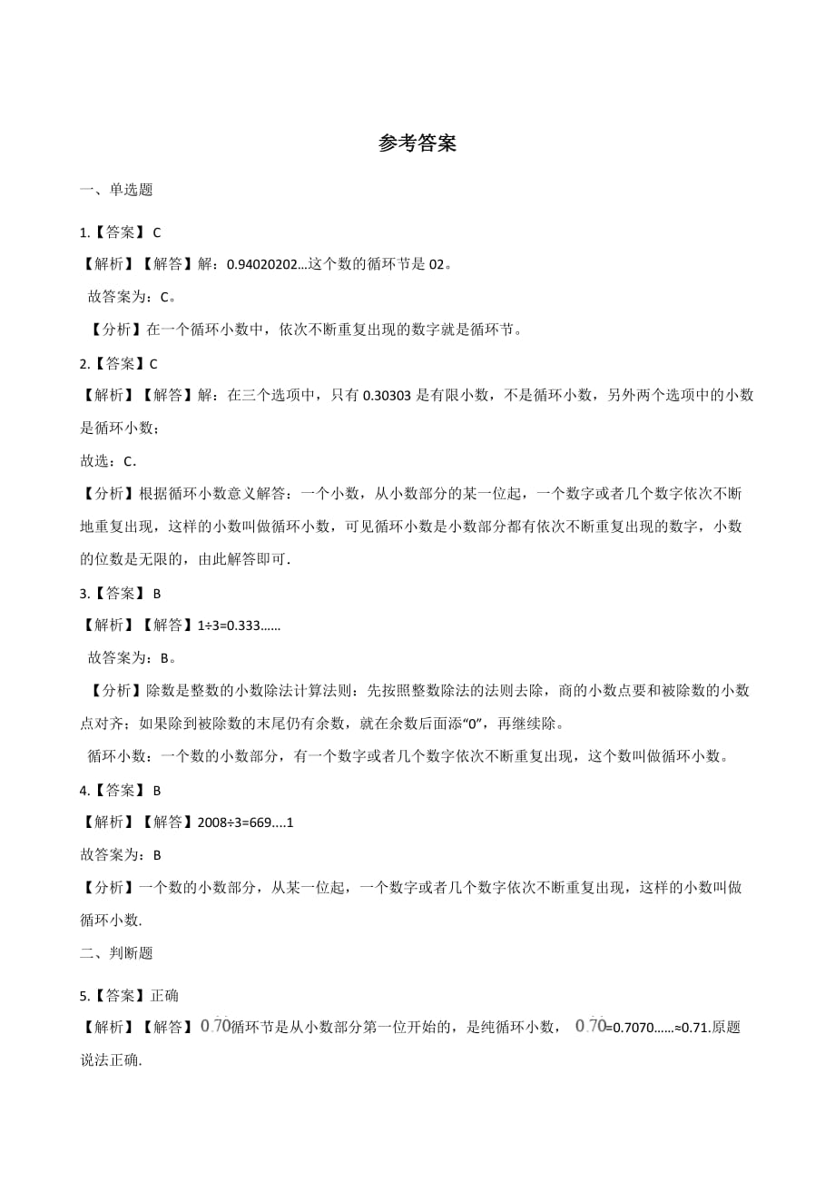 五年级上册数学一课一练-3.3商是近似数 人教版（2014秋）（含解析）_第3页