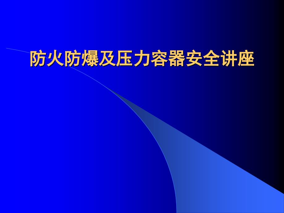 防火防爆及压力容器讲解_第1页