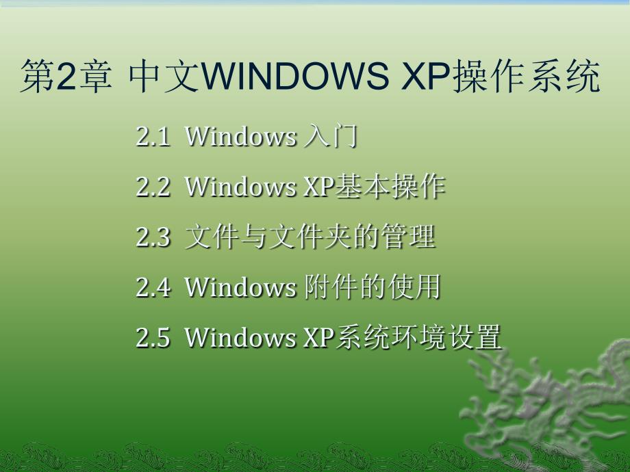 计算机文化基础WINDOWS XP操作系统._第1页