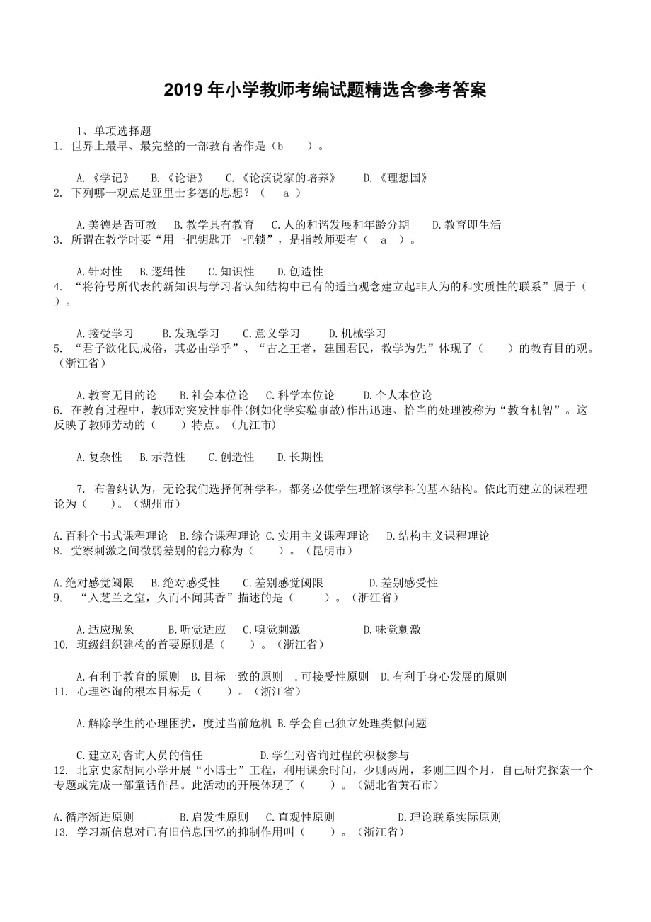 2019年小学教师考编试题精选含参考标准答案_第1页