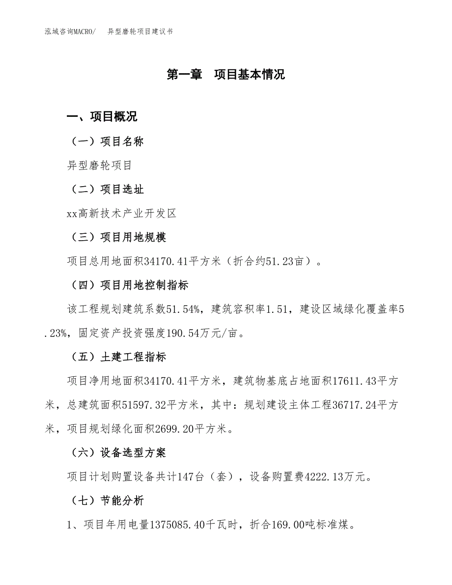 异型磨轮项目建议书（可研报告）.docx_第4页