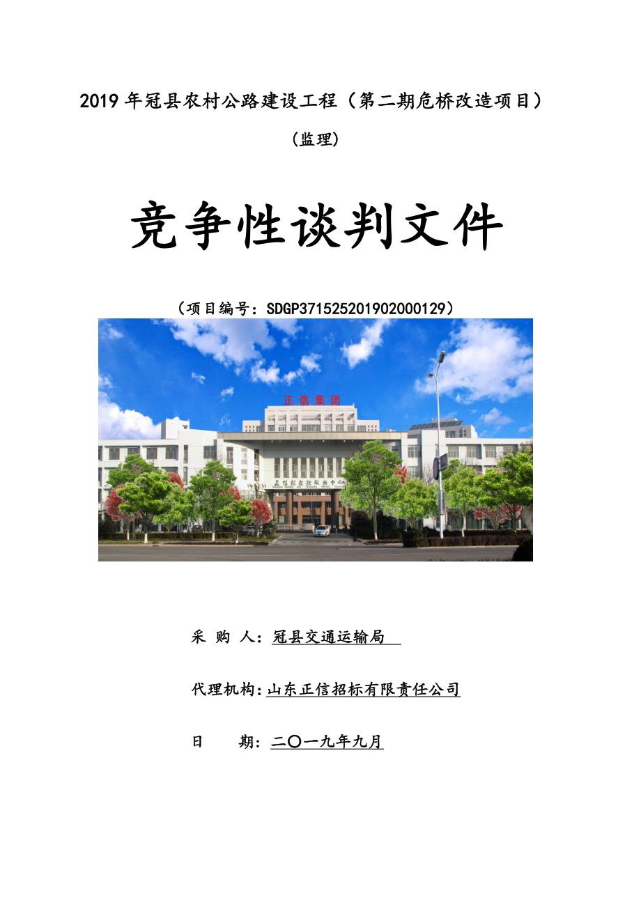 2019年冠县农村公路建设工程（第二期危桥改造项目）竞争性谈判文件_第1页