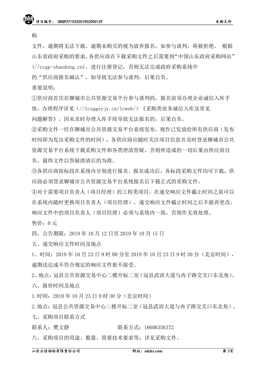 2019年冠县农村公路建设工程（第二期危桥改造项目）竞争性谈判文件_第4页