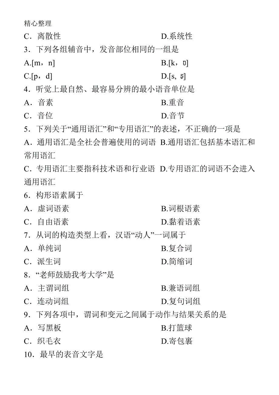 全国自考《语言学概论：00541》试题和答案_第2页