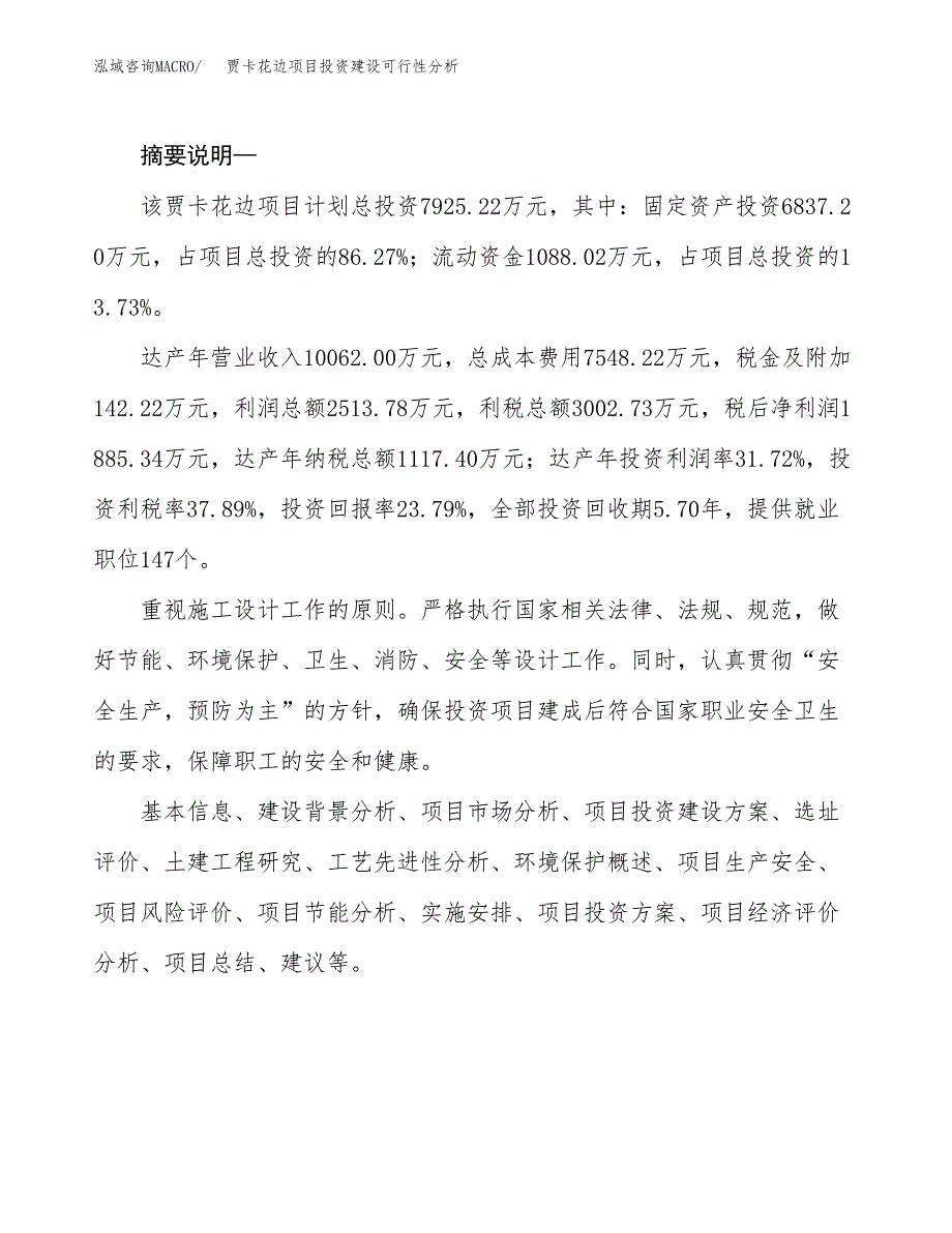 贾卡花边项目投资建设可行性分析.docx_第2页