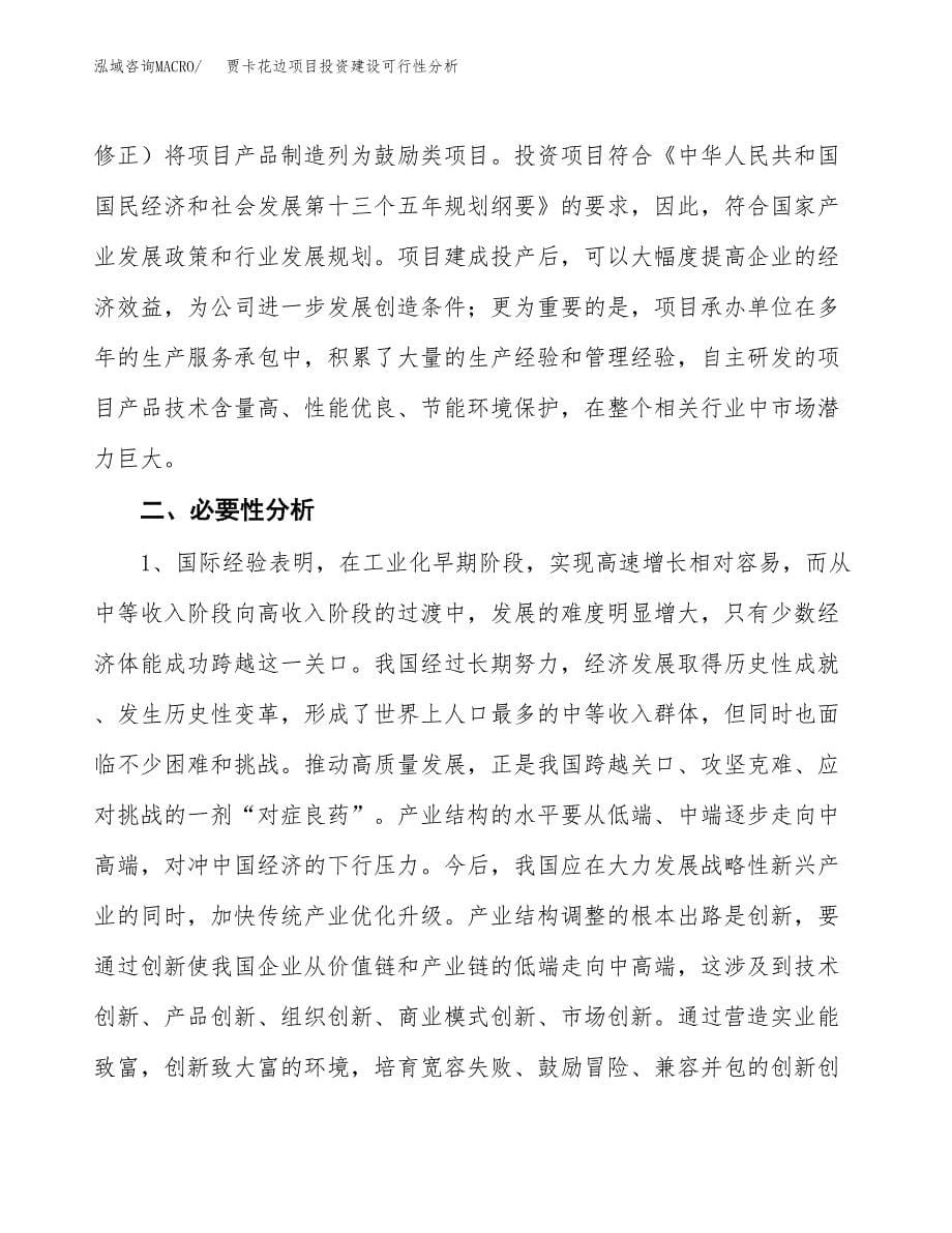 贾卡花边项目投资建设可行性分析.docx_第5页