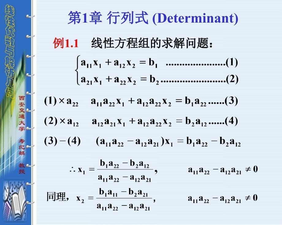 交通大学城市学院1-行列式(寿纪麟版)综述_第5页