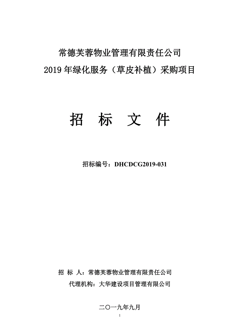 绿化服务（草皮补植）采购项目招标文件_第1页