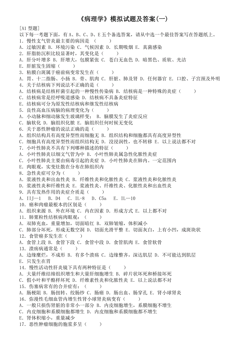 病理学模拟试题及答案一_第1页