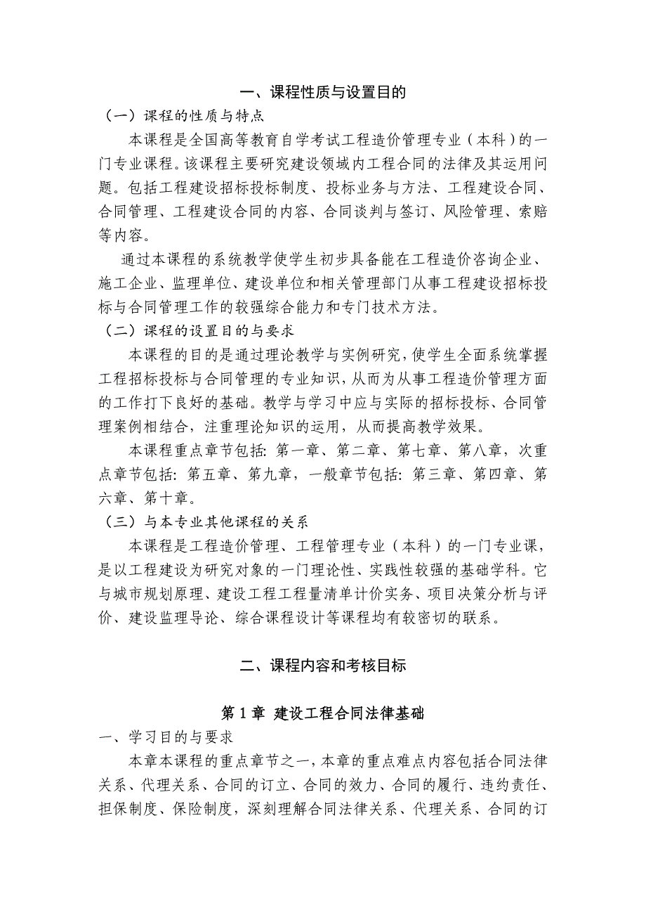 广东省高等教育自学考试《建设工程合同(含FIDIC)条款》课程考试大纲_第3页