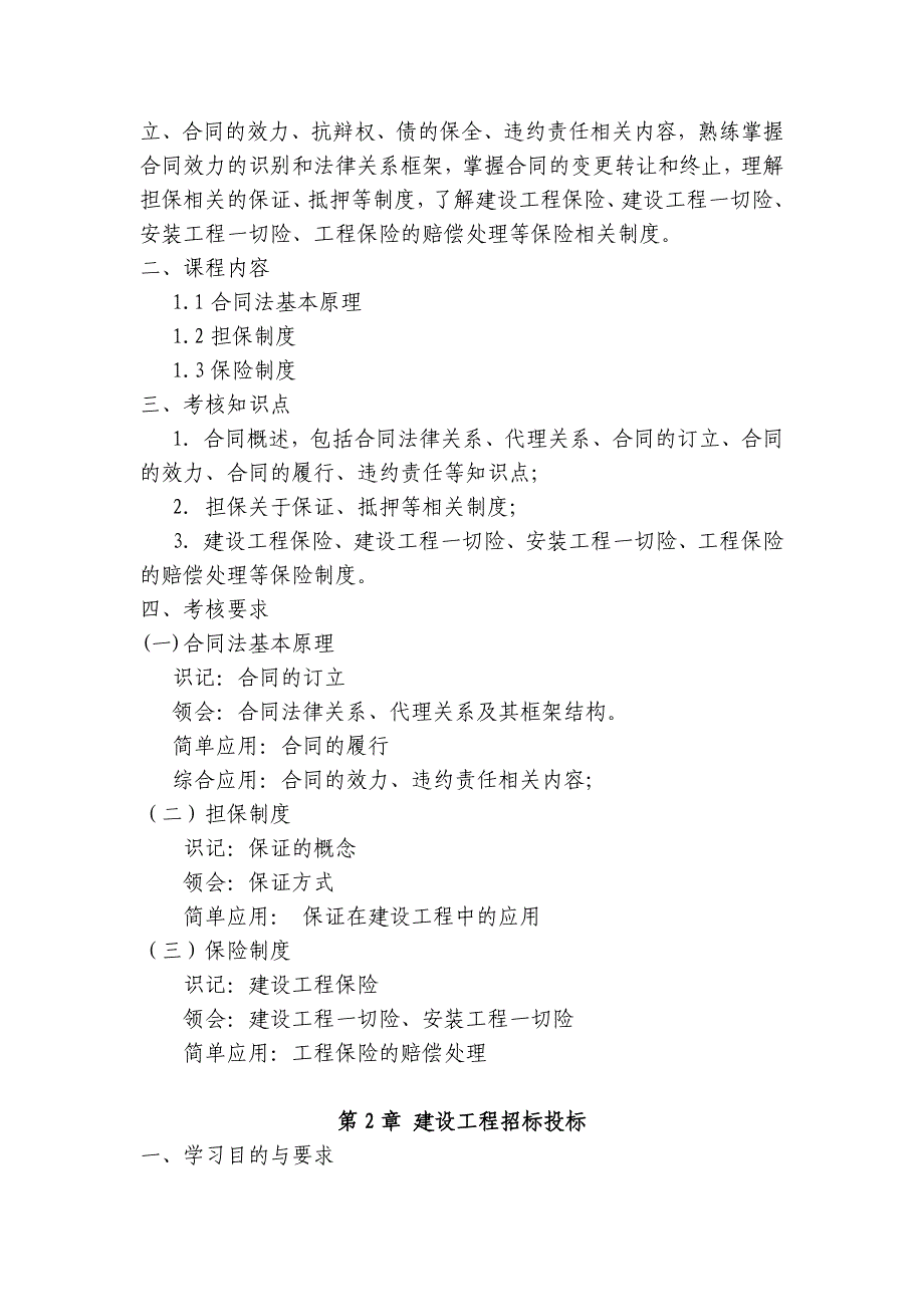 广东省高等教育自学考试《建设工程合同(含FIDIC)条款》课程考试大纲_第4页