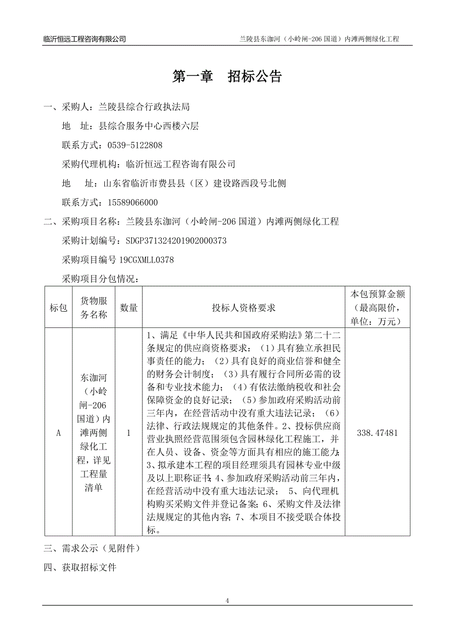 兰陵县东_河(小岭闸-206国道)内滩两侧绿化工程招标文件_第4页