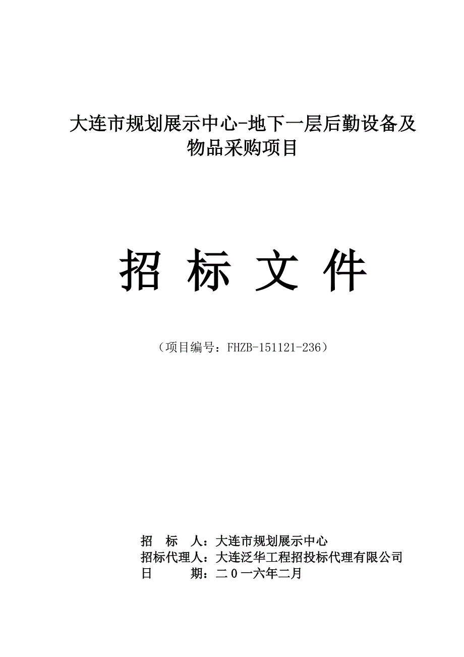 大连市规划展示中心-地下一层后勤设备及物品采购项目招标文件_第1页