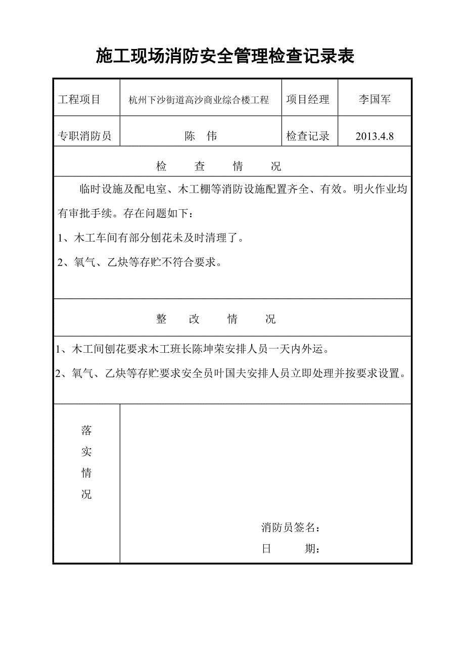 施工现场消防安全管理检查记录表综述_第4页