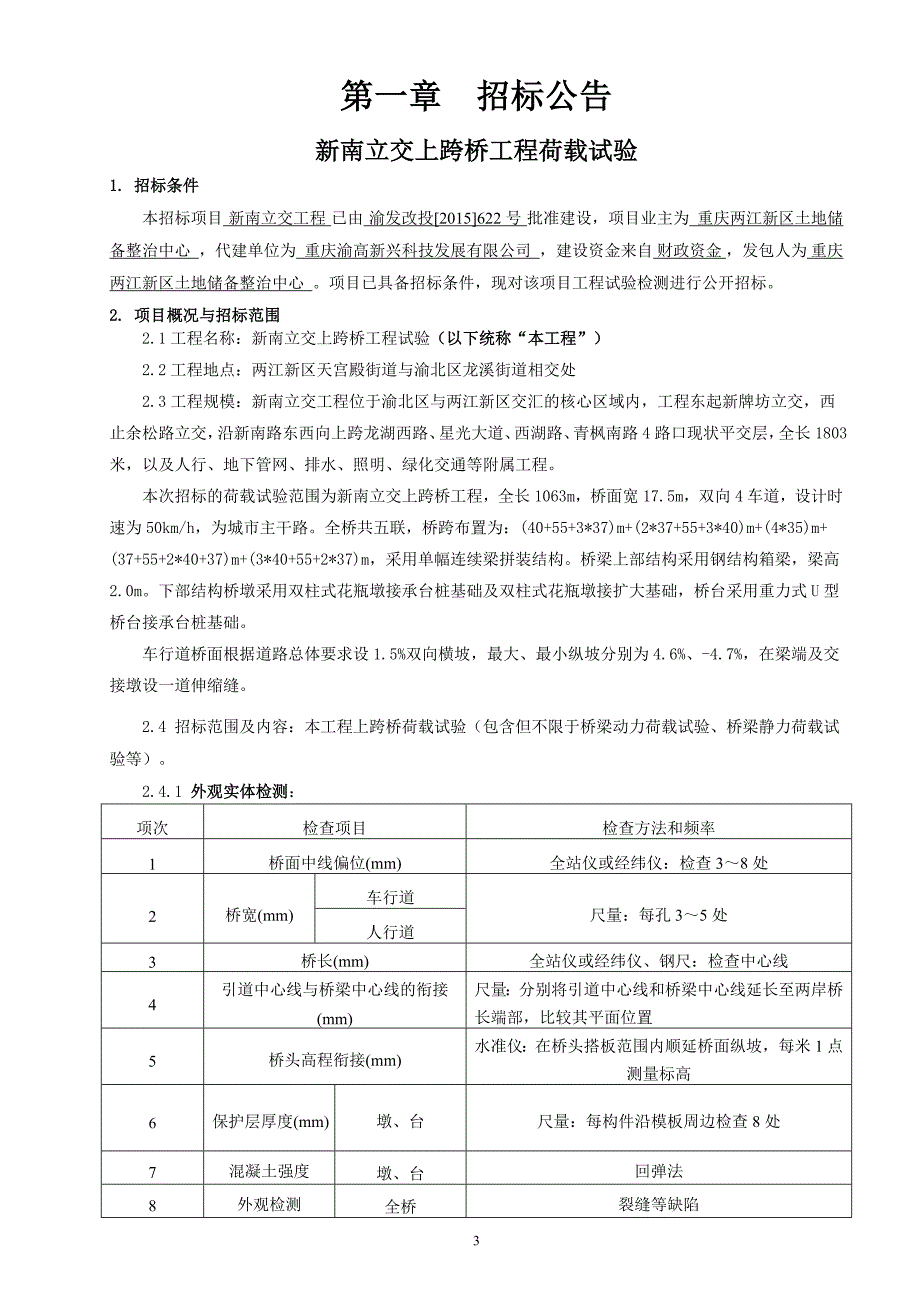 新南立交上跨桥工程荷载试验招标文件_第3页