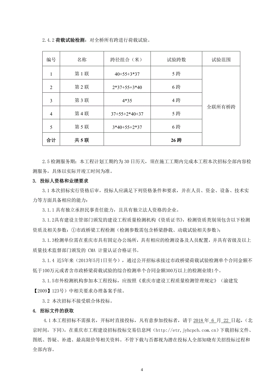 新南立交上跨桥工程荷载试验招标文件_第4页