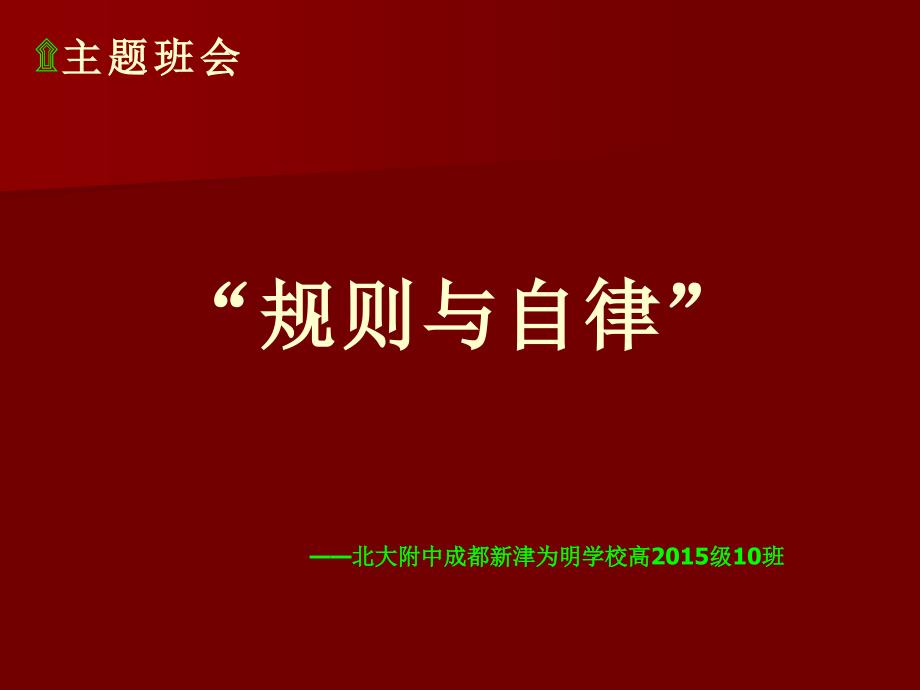 班会：《规则与自律》讲述_第1页