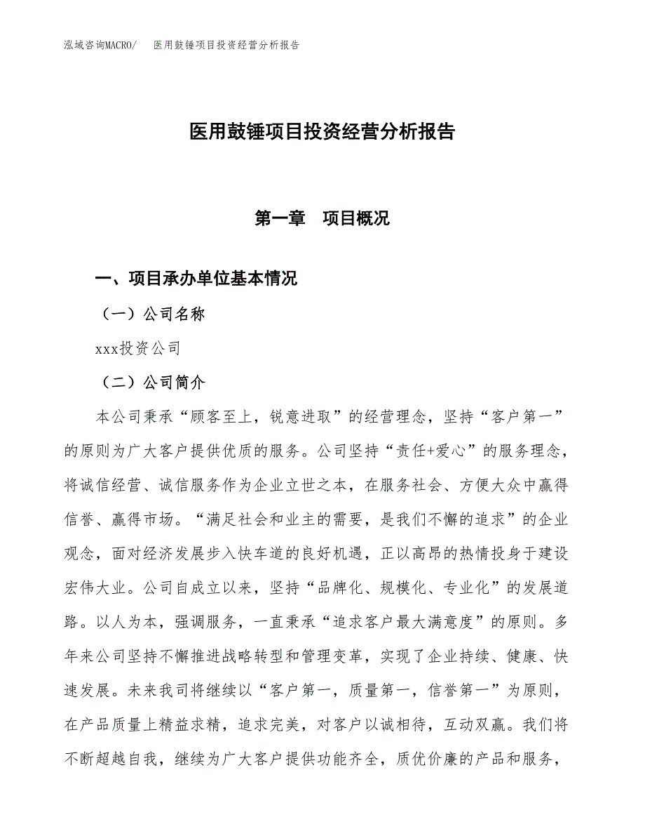 医用鼓锤项目投资经营分析报告模板.docx_第1页