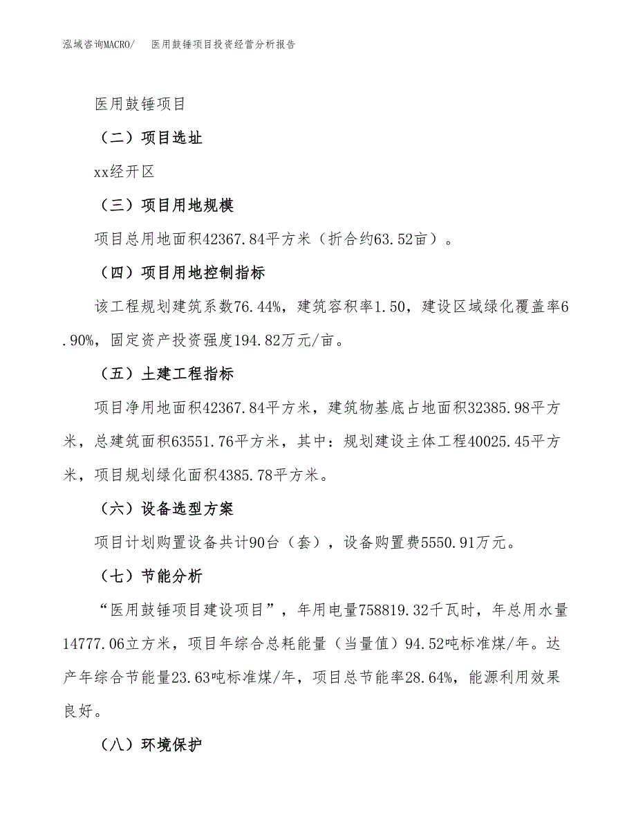 医用鼓锤项目投资经营分析报告模板.docx_第4页