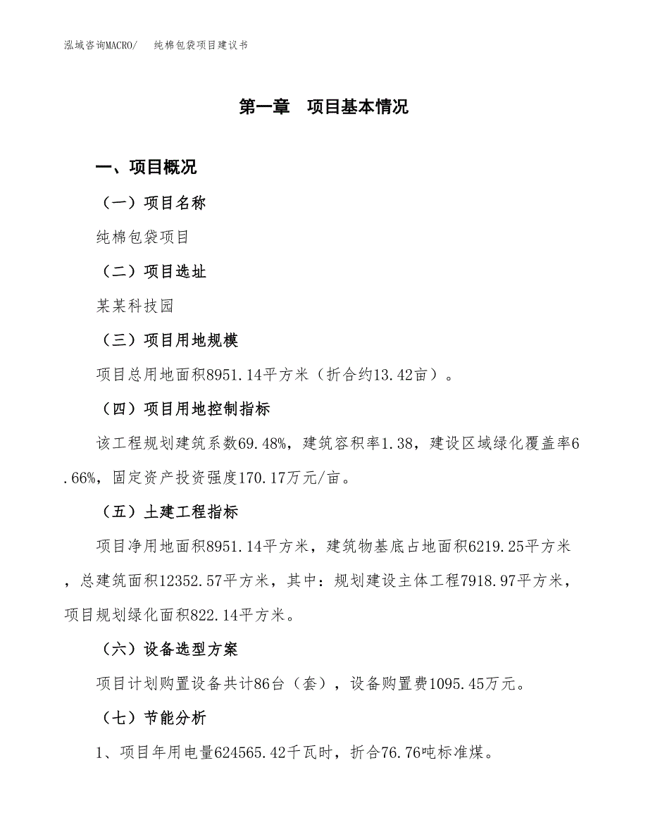 纯棉包袋项目建议书（可研报告）.docx_第4页