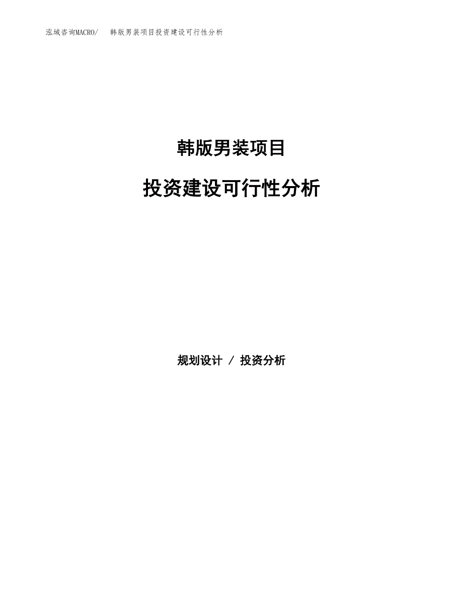 韩版男装项目投资建设可行性分析.docx_第1页