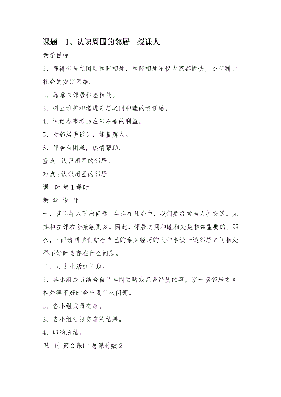 三年级品德与社会教案1、认识周围的邻居_第1页