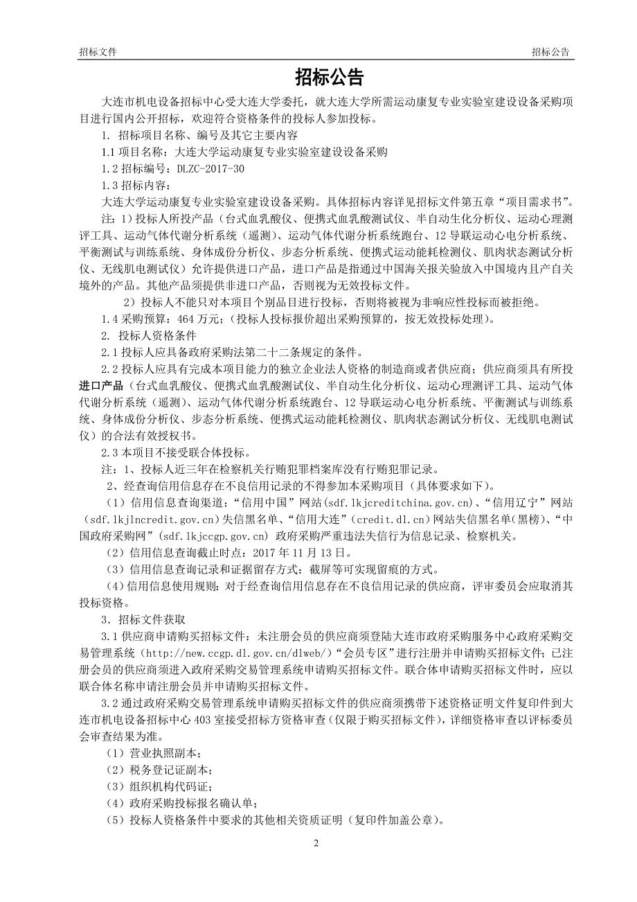 大连大学运动康复专业实验室建设设备采购招标文件_第4页