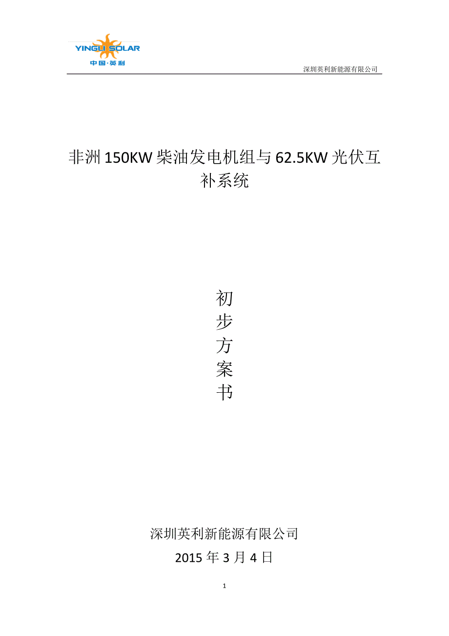 非洲150KW柴油发电机组与光伏互补系统._第1页