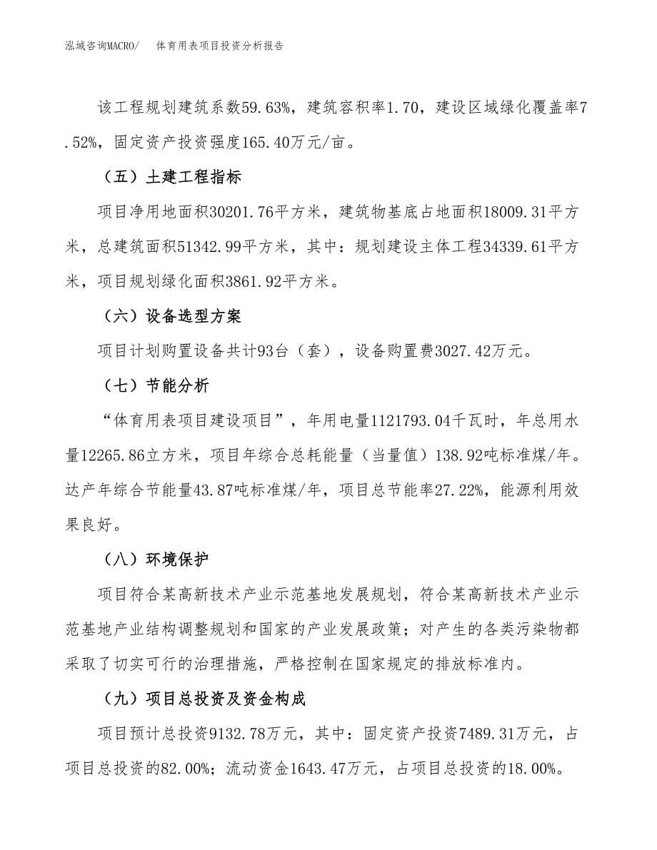 体育用表项目投资分析报告（总投资9000万元）（45亩）_第5页