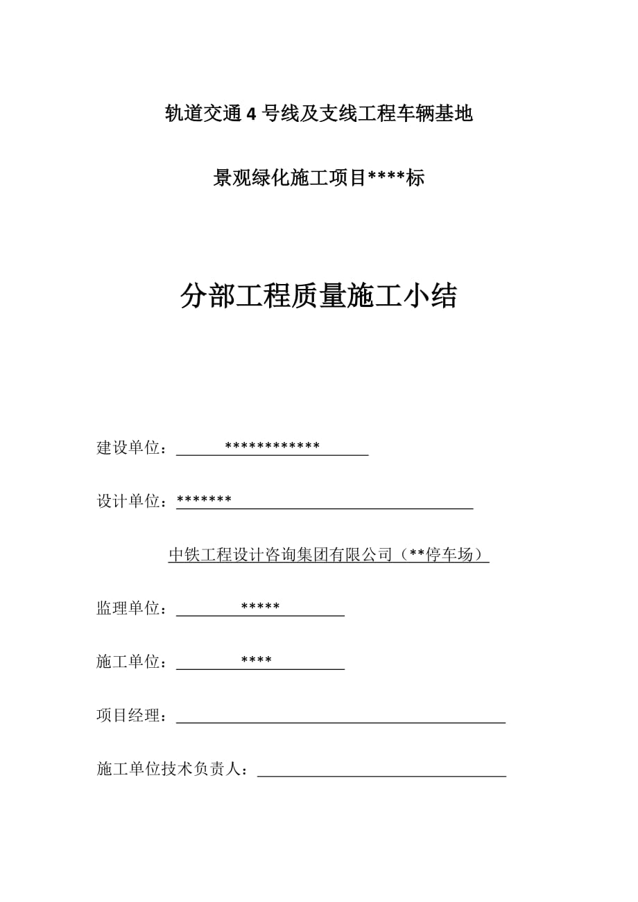 绿化工程分部工程质量验收小结_第1页