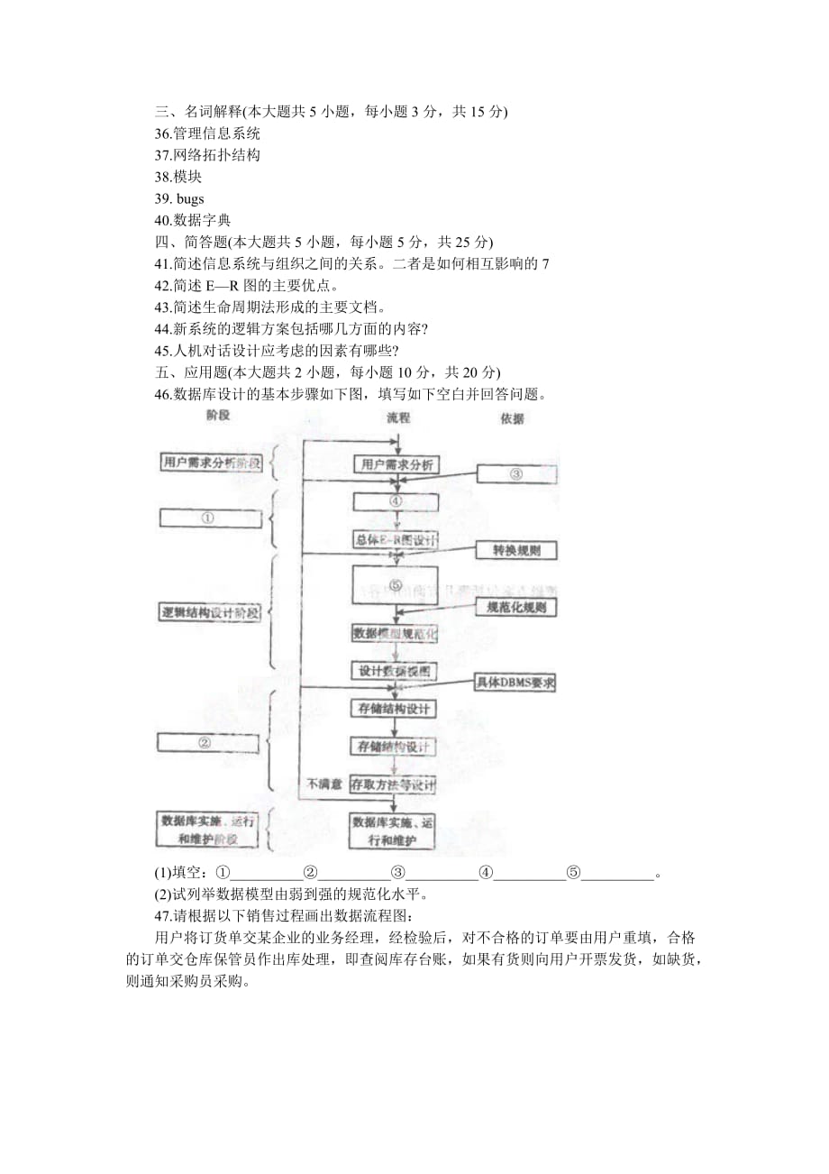 管理信息系统模拟题及答案(模拟六)_第4页