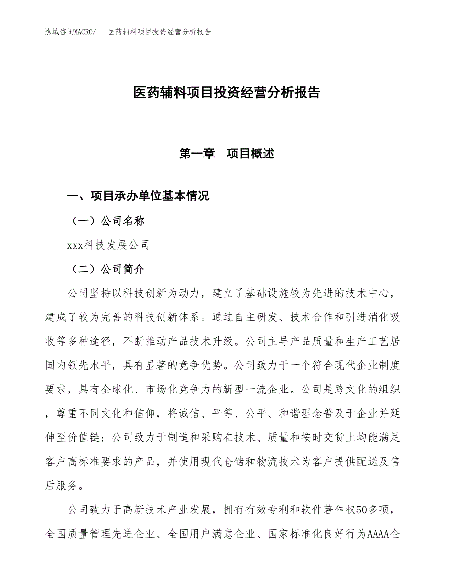 医药辅料项目投资经营分析报告模板.docx_第1页