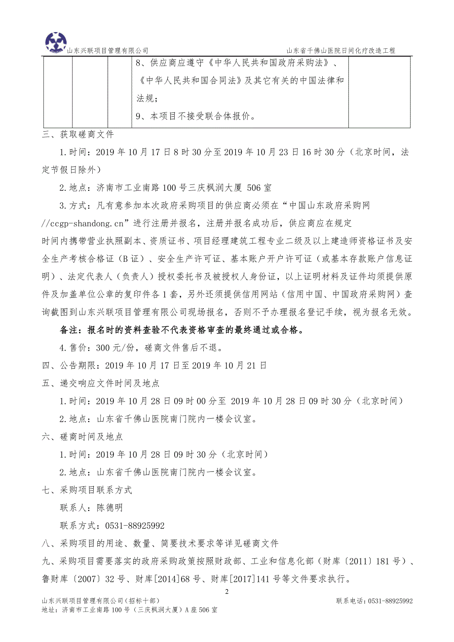 山东省千佛山医院日间化疗改造工程竞争性磋商文件_第4页