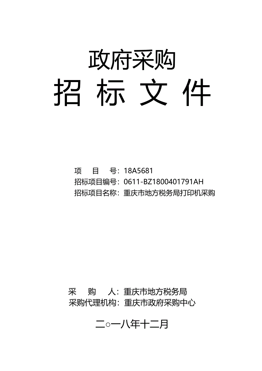 重庆市地方税务局打印机采购招标文件_第1页