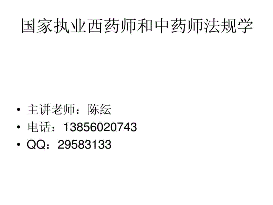 执业中药师和西药师法规学记忆歌诀_第1页