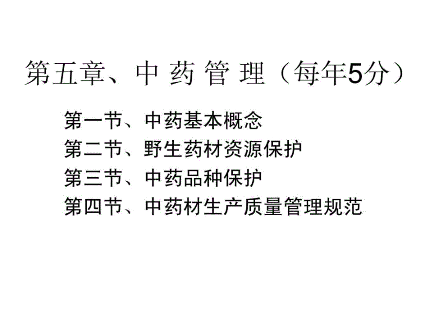 执业中药师和西药师法规学记忆歌诀_第2页