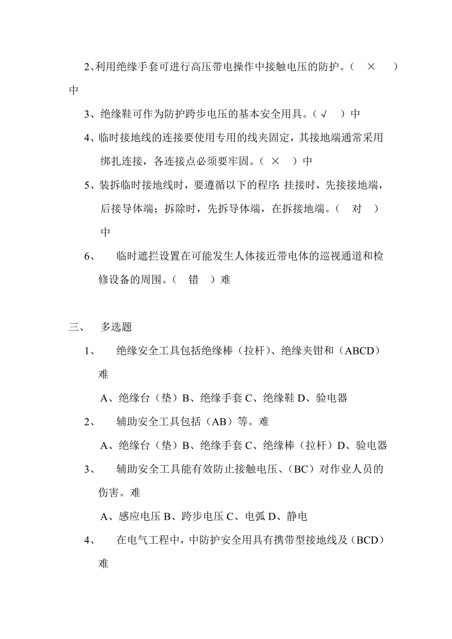 试题-安全工具与安全标示,电工工具及移动电气设备伟哥._第3页