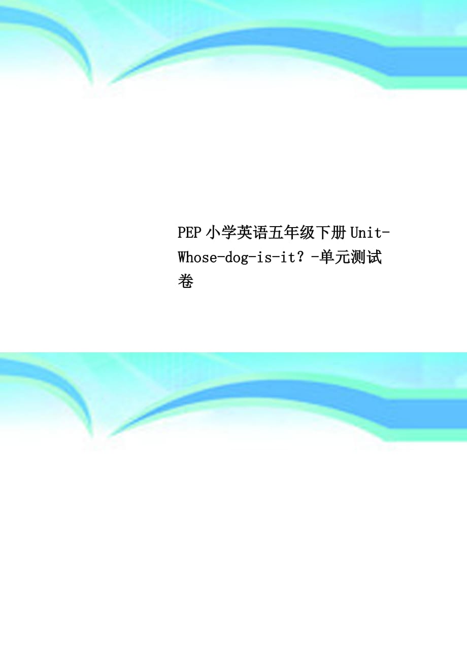 pep小学英语五年级下册unitwhosedogisit？单元考试卷_第1页